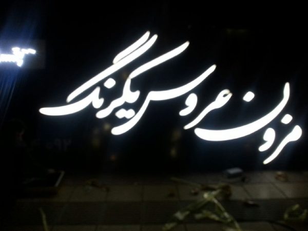 نمونه کار چنلیوم