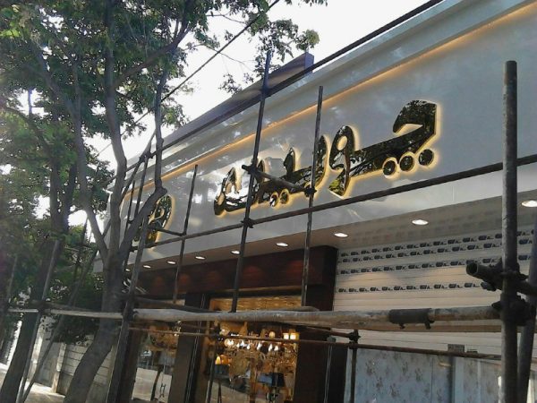 نمونه کار حروف فلزی